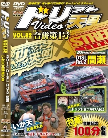 ドリフト天国DVD VOL.82 (発売日2014年06月16日) 表紙