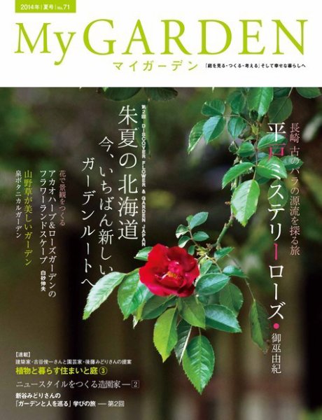 季刊マイガーデン 71号 (発売日2014年06月16日) 表紙