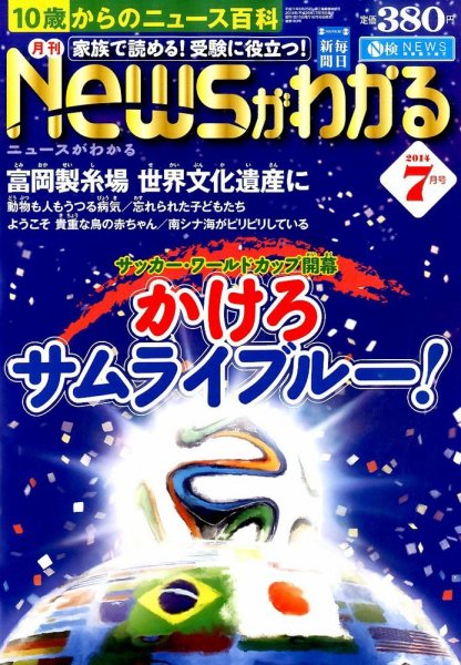 月刊ニュースがわかる 2014年7月号 (発売日2014年06月16日) 表紙