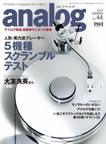 アナログ（analog) vol.44 (発売日2014年06月16日) 表紙