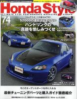 Honda Style（ホンダスタイル） №74 (発売日2014年06月20日) 表紙