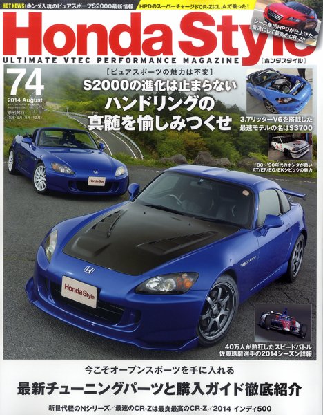 Honda Style（ホンダスタイル） №74 (発売日2014年06月20日) 表紙