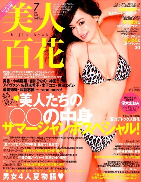 美人百花 2014年7月号 (発売日2014年06月12日) 表紙