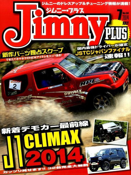 ジムニープラス（jimny plus) No.58 (発売日2014年06月13日) 表紙