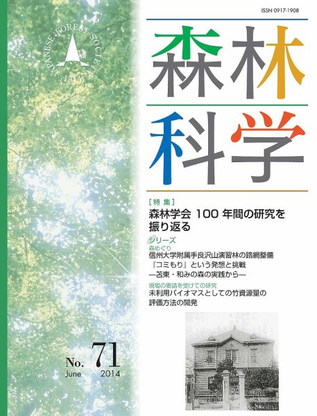 森林科学 No.71 (発売日2014年06月15日) 表紙
