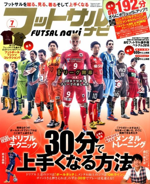 フットサルナビ 2014年7月号 (発売日2014年06月13日) 表紙
