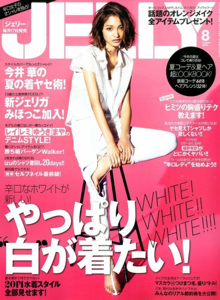 JELLY（ジェリー） 2014年8月号 (発売日2014年06月17日) 表紙