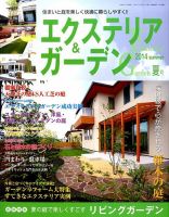 エクステリア＆ガーデン 2014年7月号 (発売日2014年06月16日) 表紙