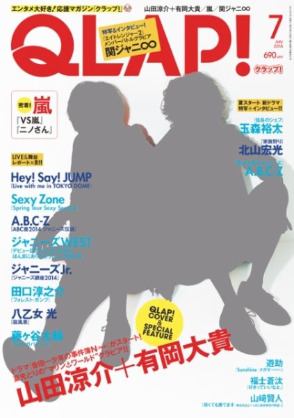 QLAP！（クラップ） 2014年7月号 (発売日2014年06月13日) 表紙