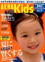 AERA with Kids（アエラウィズキッズ） 2014年8月号 (発売日2014年06月18日) 表紙