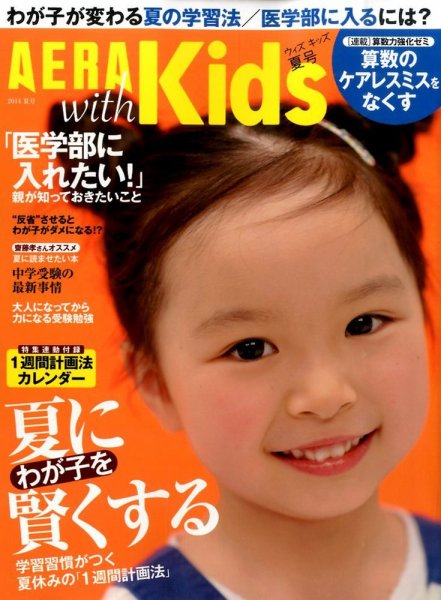 AERA with Kids（アエラウィズキッズ） 2014年8月号 (発売日2014年06月18日) 表紙