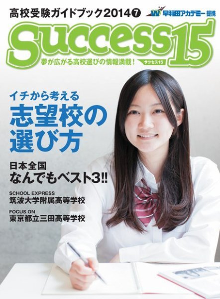 サクセス15 2014 ７月号 (発売日2014年06月14日) 表紙