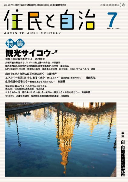 住民と自治 2014年7月号 (発売日2014年06月11日) 表紙