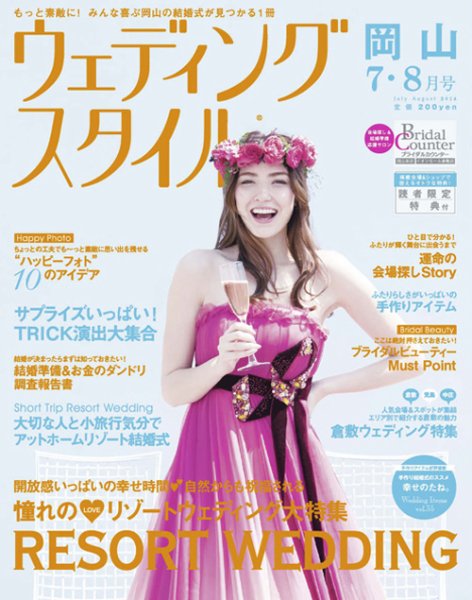 ウェディングスタイル岡山版 14.7・8月号 (発売日2014年06月15日) 表紙