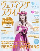 ウェディングスタイル香川版 14.7・8月号 (発売日2014年06月15日) 表紙