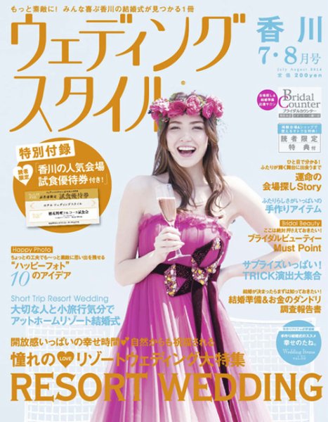 ウェディングスタイル香川版 14.7・8月号 (発売日2014年06月15日) 表紙