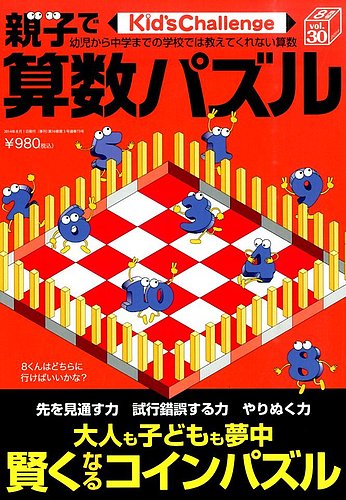 Kid's Challenge（キッズチャレンジ）親子で算数パズル vol.30 (発売日