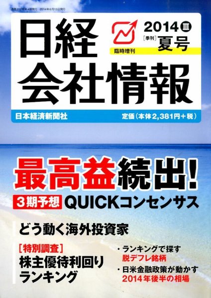 日経会社情報　大判 2014年7月号 (発売日2014年06月13日) 表紙
