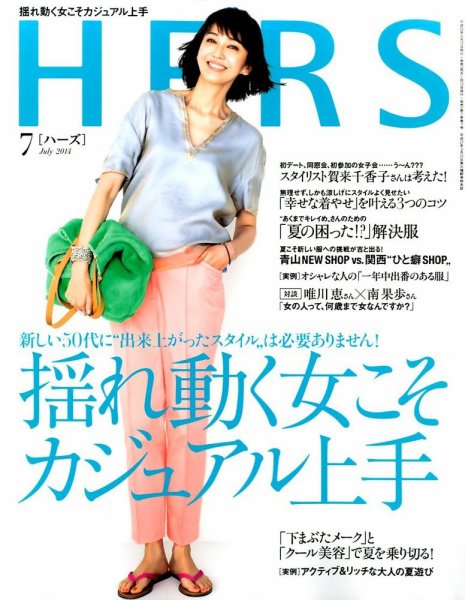 HERS（ハーズ） 2014年7月号 (発売日2014年06月12日) 表紙