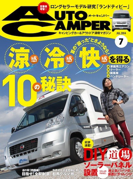 AutoCamper（オートキャンパー） 2014年7月号 (発売日2014年06月13日) 表紙
