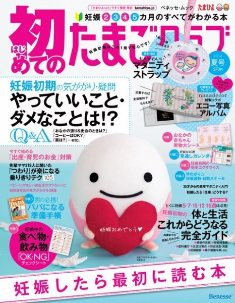 初めてのたまごクラブ 2014年夏号 (発売日2014年06月16日) 表紙