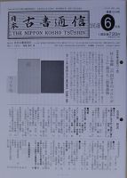 日本古書通信 79巻6号 (発売日2014年06月15日) 表紙