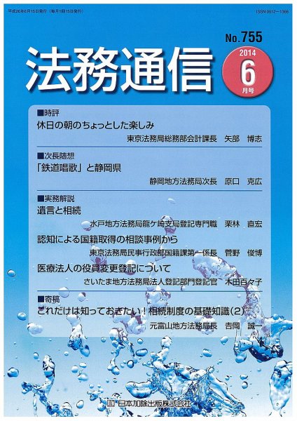 法務通信 755 (発売日2014年06月15日) 表紙