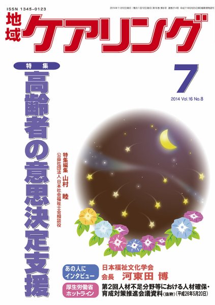 地域ケアリング Vol.16 No.8 (発売日2014年06月12日) 表紙