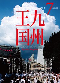 月刊九州王国 7月号 (発売日2014年06月15日) 表紙