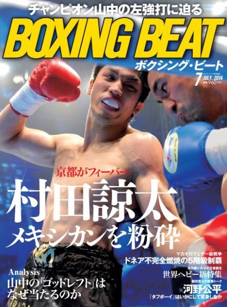 BOXING BEAT（ボクシング・ビート） 7月号 (発売日2014年06月13日) 表紙