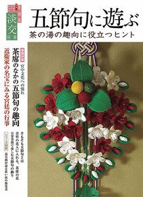淡交 別冊 65号 (発売日2014年05月30日) 表紙