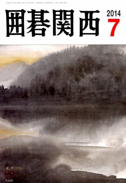 囲碁関西 2014年7月号 (発売日2014年06月17日) 表紙