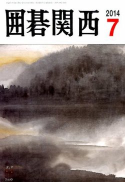 囲碁関西 2014年7月号 (発売日2014年06月17日) 表紙