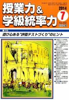 授業力 & 学級経営力 2014年7月号 (発売日2014年06月12日) 表紙