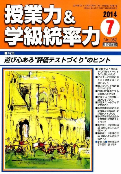 授業力 & 学級経営力 2014年7月号 (発売日2014年06月12日) 表紙