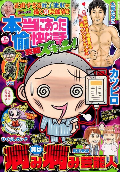 本当にあったゆかいな話芸能ズキュン 2014年7月号 (発売日2014年06月13日) 表紙