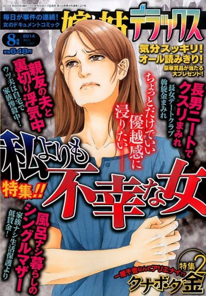 嫁と姑デラックス 2014年8月号 (発売日2014年06月17日) 表紙