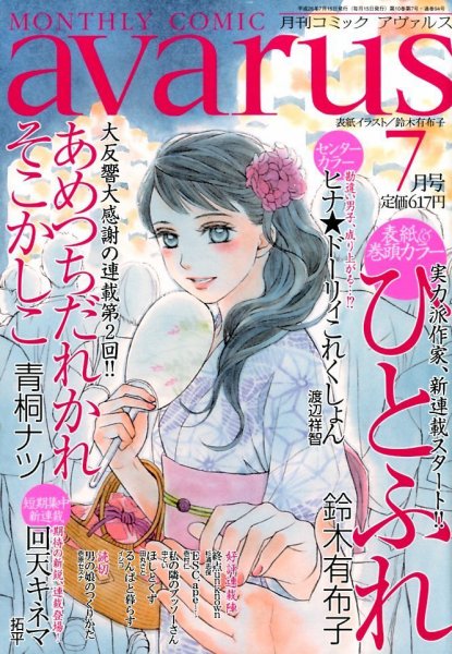 COMIC avarus (コミック アヴァルス) 2014年7月号 (発売日2014年06月13日) 表紙