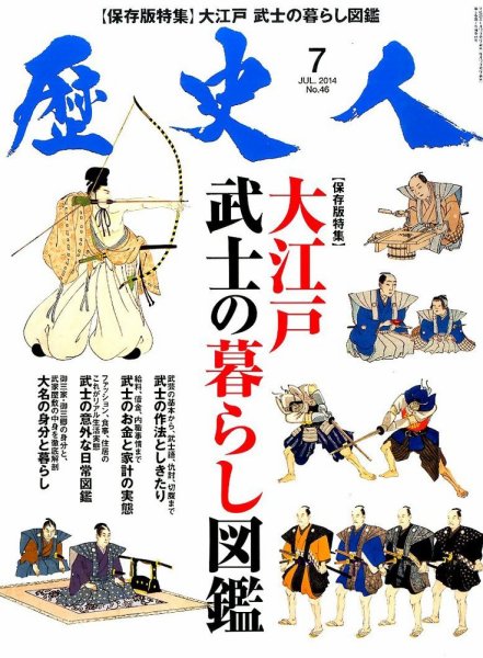歴史人 2014年7月号 (発売日2014年06月12日) 表紙