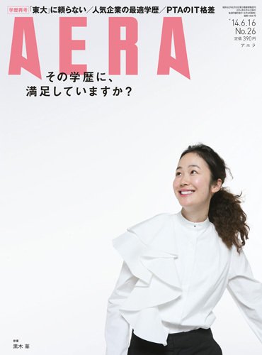 AERA（アエラ） ［ライト版］ 6/16号 (発売日2014年06月09日) 表紙