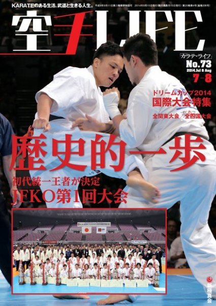 空手LIFE №73 (発売日2014年06月25日) 表紙