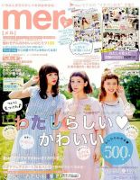 mer（メル） 2014年8月号 (発売日2014年06月17日) 表紙