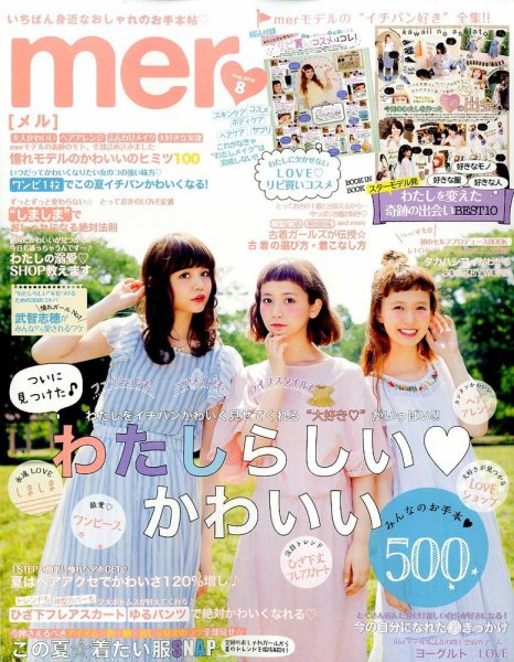 mer（メル） 2014年8月号 (発売日2014年06月17日) 表紙