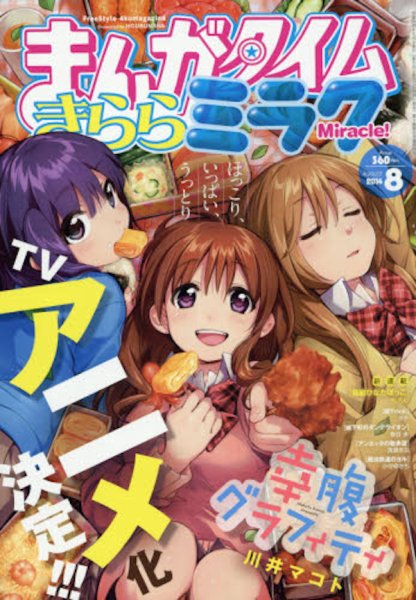 まんがタイムきららミラク  2014年 08月号 (発売日2014年06月16日) 表紙