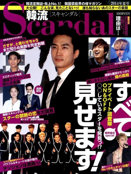 韓流Scandal 2014年06月16日発売号 表紙