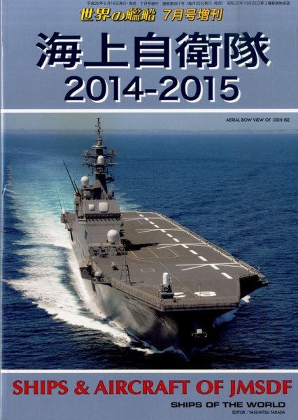 増刊 世界の艦船 2014年7月号 (発売日2014年06月16日) 表紙