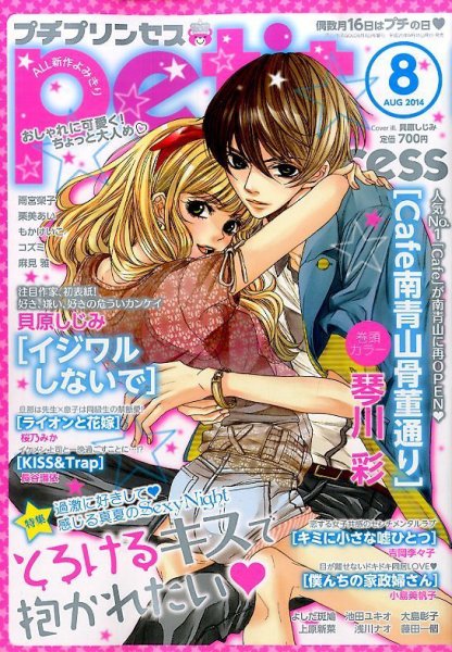 プチプリンセス 2014年8月号 (発売日2014年06月16日) 表紙