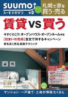 SUUMOマガジン札幌 14/05/28号 (発売日2014年05月30日) 表紙