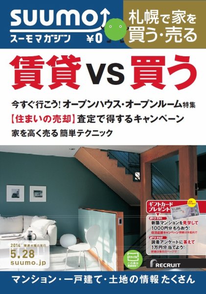 SUUMOマガジン札幌 14/05/28号 (発売日2014年05月30日) 表紙