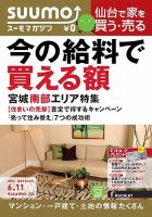 SUUMOマガジン仙台 14/06/11号 (発売日2014年06月13日) 表紙